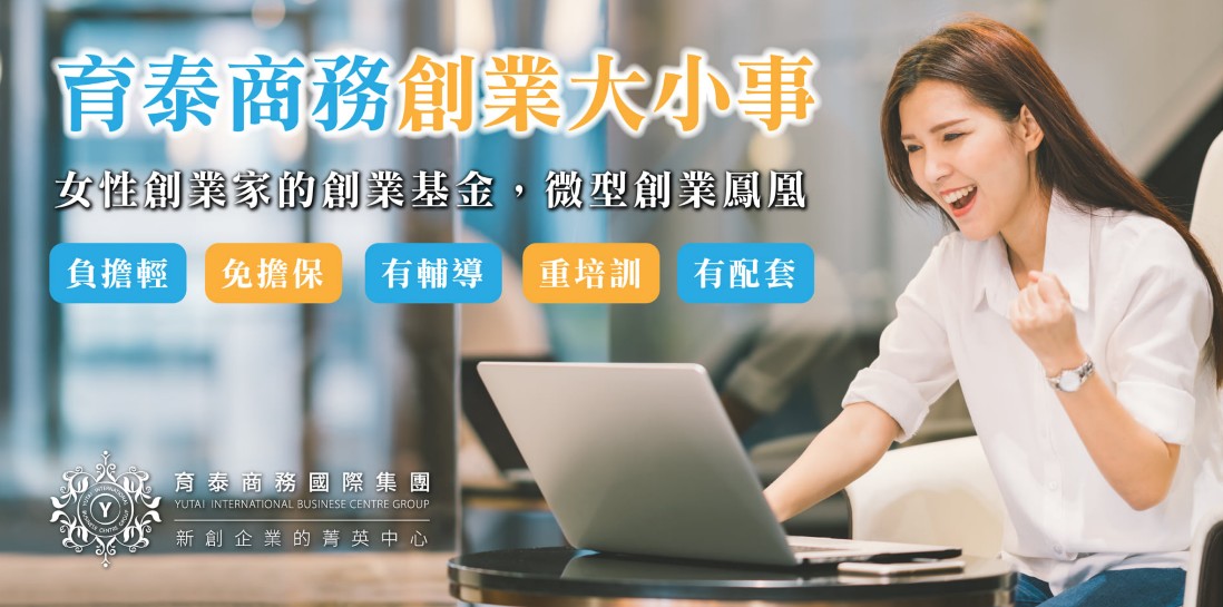 專屬女性創業家的創業基金貸