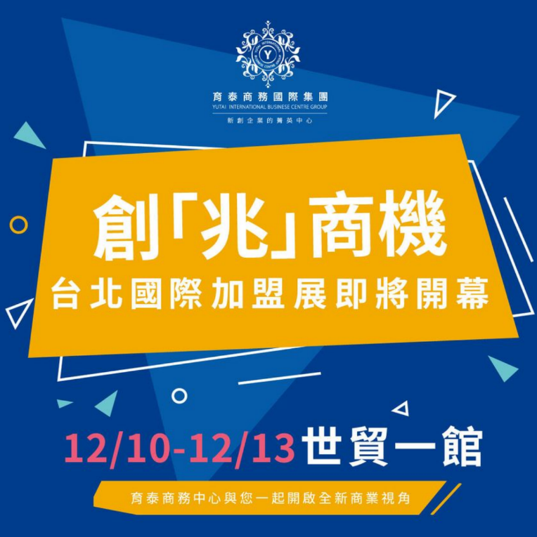 台北國際加盟展