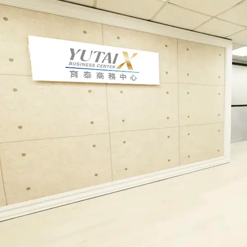 育泰商務中心 威肯分店